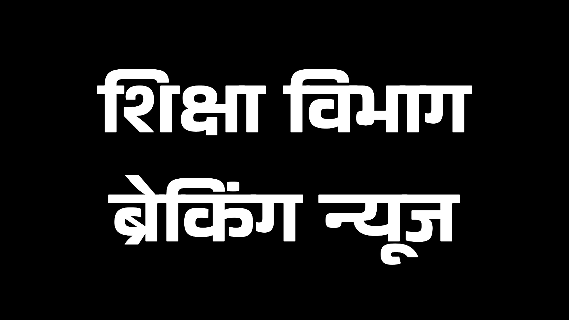 शिक्षा विभाग ब्रेकिंग: समयमान वेतनमान, प्रमोशन सहित 11 बिंदुओं पर शिक्षा विभाग ने बुलायी बैठक, सभी जेडी और डीईओ को एजेंडा मुताबिक तैयारी के निर्देश