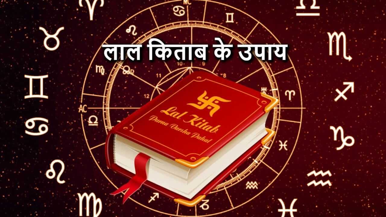 बृहस्पति को मजबूत करेंगे लाल किताब के 5 उपाय, हल होगी हर समस्या, मिलेगी सुख-समृद्धि