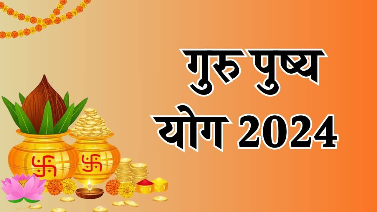 26 सितंबर को बन रहा गुरु पुष्य योग, आजमाएं ये 3 उपाय, पैसों से भर जाएगी तिजोरी, खुलेंगे सफलता के द्वार