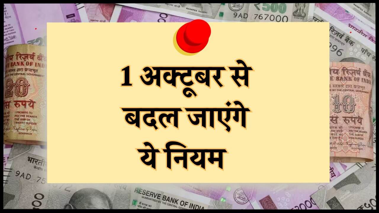 1 अक्टूबर से होंगे 9 बड़े बदलाव, लागू होंगे कई नए नियम, आमजन पर पड़ेगा असर, पढ़ें पूरी खबर 