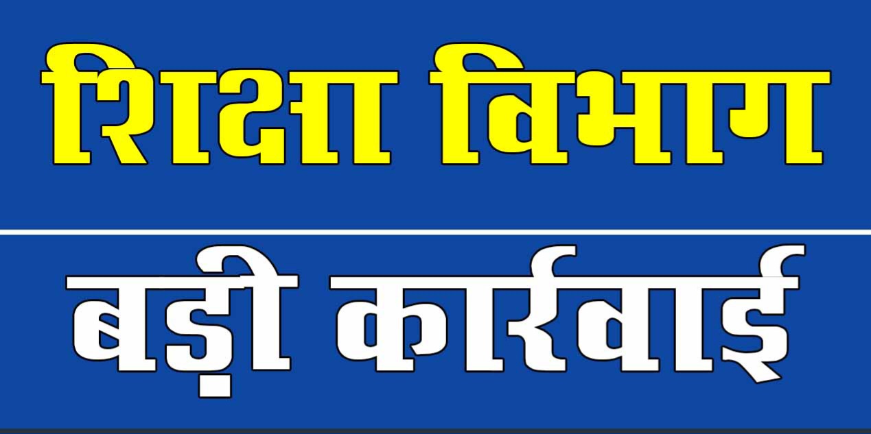 प्राचार्य की छुट्टी, बीईओ पर भी एक्शन: छात्रा को थप्पड़ मारने वाले प्राचार्य पर गिरी गाज, बीईओ का भी प्रभार थीना