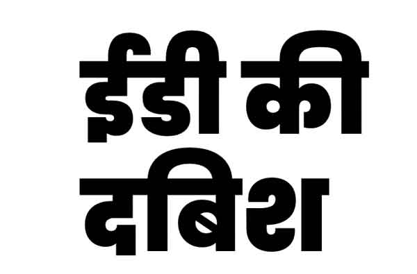 शराब घोटाला मामला : छत्तीसगढ़ और झारखंड में ईडी की दबिश, रायपुर में बार संचालक के ठिकानों पर चल रही जांच