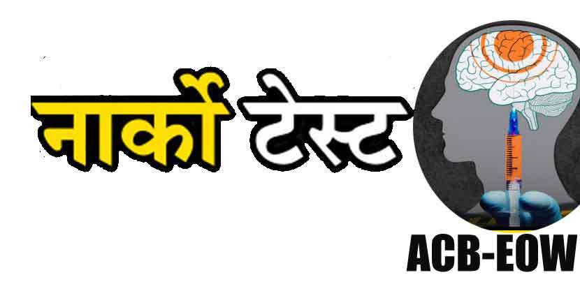 सूर्यकांत तिवारी और रोशन चंद्राकर समेत 4 आरोपियों का नार्को टेस्ट कराएगी ACB-EOW, स्पेशल कोर्ट से मांगी अनुमति