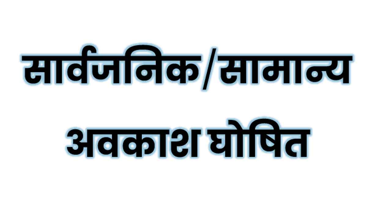 रायपुर नगर (दक्षिण) के मतदाता अधिकारियों-कर्मचारियों को मतदान के लिए 13 नवम्बर को मिलेगा सवैतनिक अवकाश