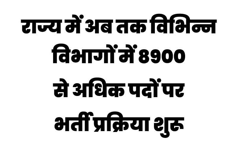 छत्तीसगढ़ में युवाओं को लगातार मिल रहे हैं शासकीय नौकरियों के अवसर