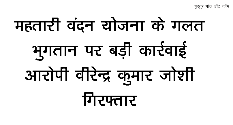 महतारी वंदन योजना के गलत भुगतान पर बड़ी कार्रवाई