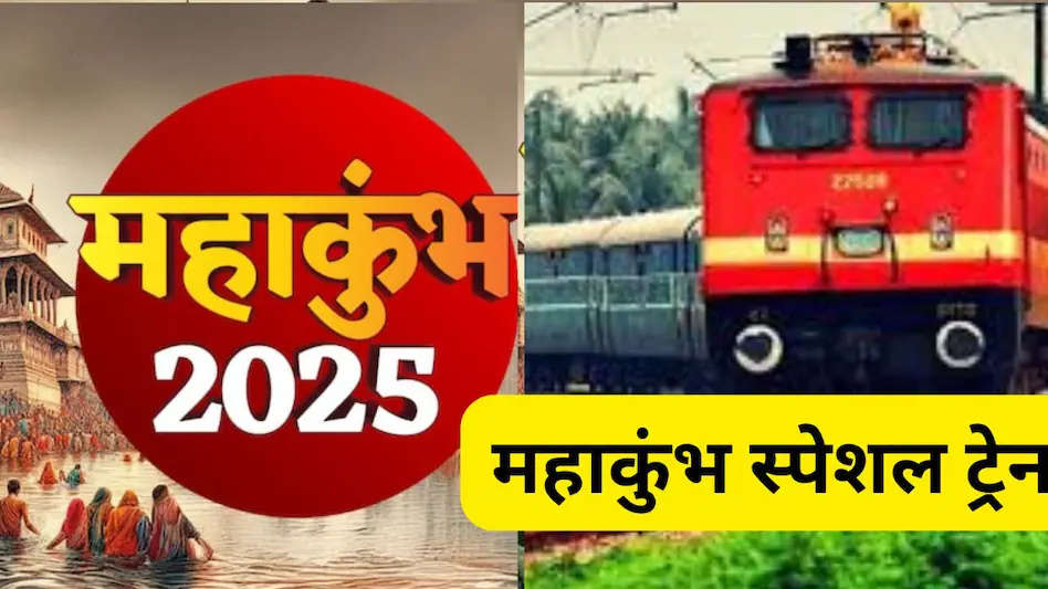 महाकुंभ के लिए छत्तीसगढ़ से 8 स्पेशल ट्रेन : भक्तों की यात्रा आसान करने रेलवे ने लिया बड़ा फैसला, जानें स्पेशल ट्रेनों का शेड्यूल…