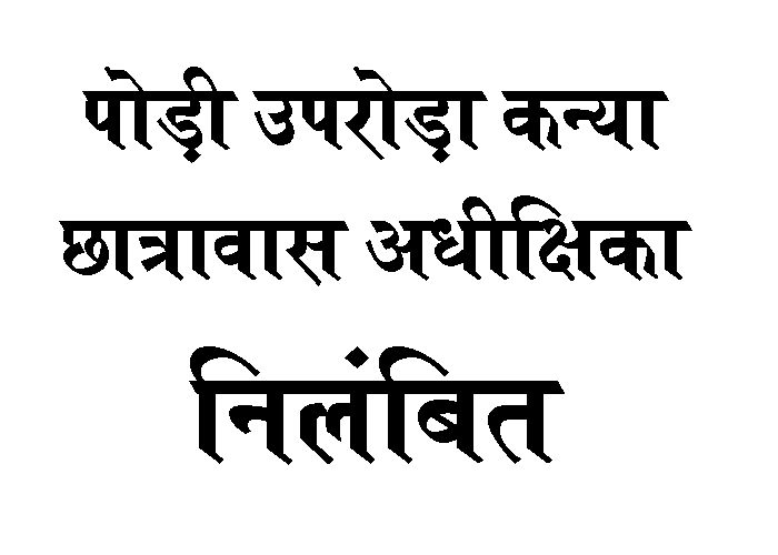 पोड़ी उपरोड़ा छात्रावास अधीक्षिका निलंबित