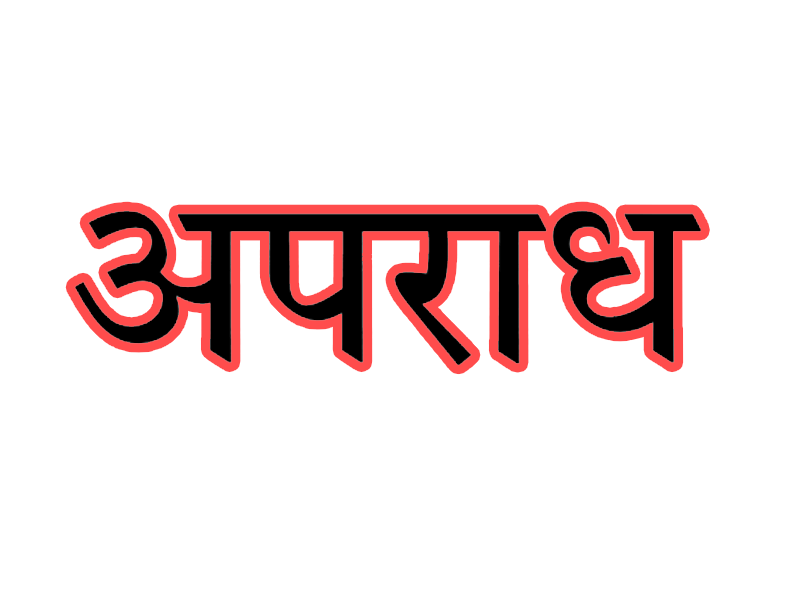 इंस्टाग्राम पर बनी दोस्त को बर्थडे पार्टी में बुलाकर रेप, 6 महीने पहले हुई दोस्ती के बाद डैम में दुष्कर्म