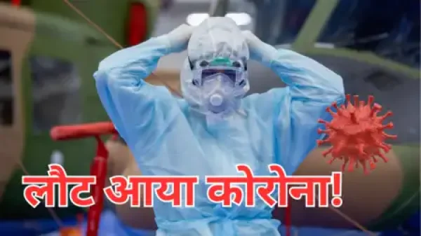 एशिया में कोविड-19 की वापसी, भारत में भी सतर्क रहने की ज़रूरत