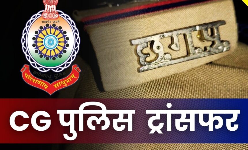 TRANSFER : ASI, हेड कांस्टेबल समेत कई आरक्षकों का हुआ ट्रांसफर, देखें पूरी सूची