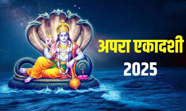 Apara Ekadashi 2025 : अपरा एकादशी व्रत कब 22 या 23 मई? इस बार व्रत करने से मिलेगा दोहरा लाभ