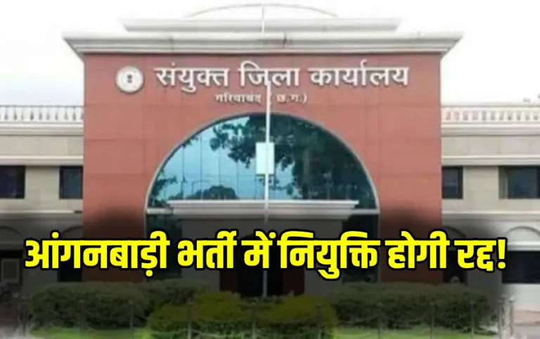 देवभोग में आंगनबाड़ी भर्ती घोटाला, 13 पदों पर फर्जी नियुक्ति उजागर