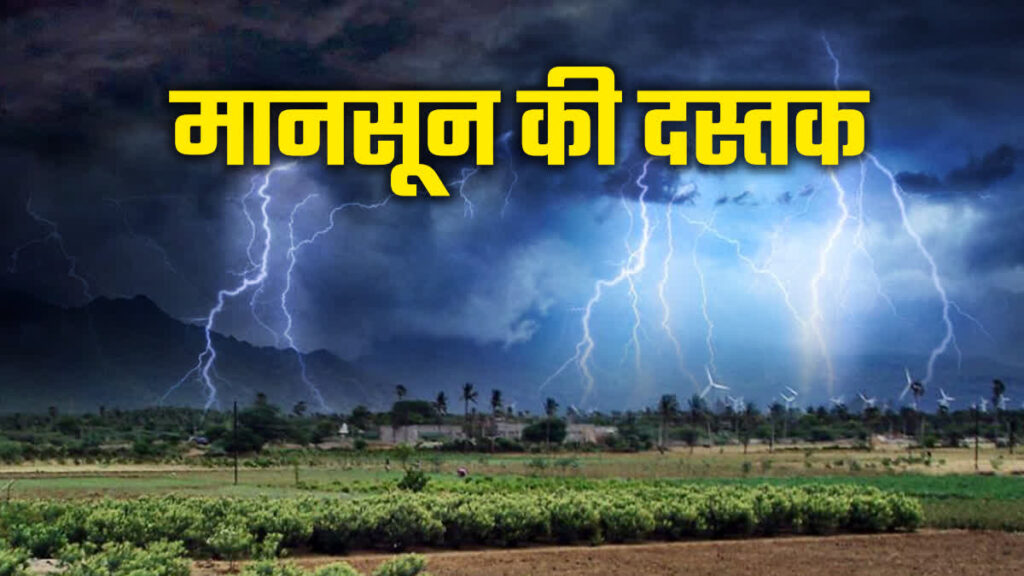 छत्तीसगढ़ में प्री-मानसून की दस्तक, 25 मई तक बारिश और आंधी का अलर्ट