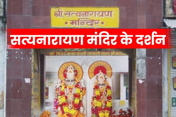 चारधाम यात्रा : 600 साल से भी पुराना है सत्यनारायण मंदिर, दर्शन के बिना अधूरी मानी जाती है चारधाम यात्रा