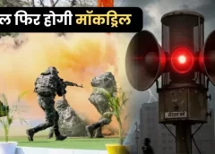 31 मई को देश के इन राज्यों में होगा मॉक ड्रिल : फिर बजेगा सायरन, होगा ब्लैकआउट, अलर्ट रहने की चेतावनी