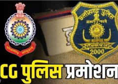 नक्सल क्षेत्रों में बहादुरी दिखाने वाले 295 पुलिसकर्मियों को आउट ऑफ टर्न प्रमोशन, डीजीपी एडी गौतम ने जारी किया आदेश