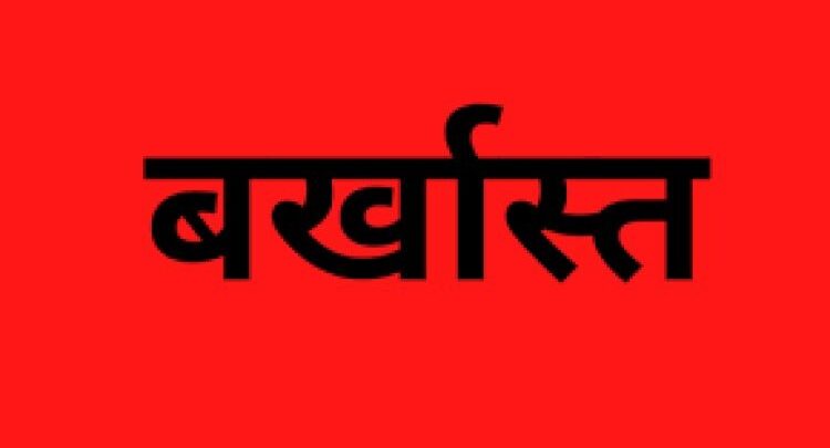 फर्जी दस्तावेजों से नौकरी पाने वाले व्याख्याता लक्ष्मी नारायण राजवाड़े सेवा से बर्खास्त