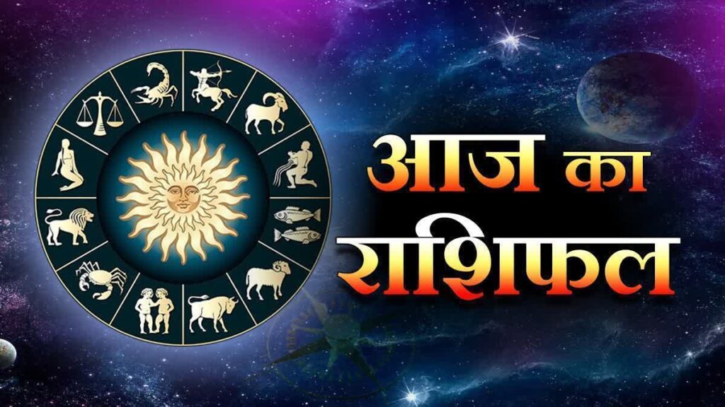 AAJ KA RASHIFAL : जानिए कर्क राशि में चंद्रमा के प्रभाव से सभी 12 राशियों पर कैसा रहेगा रविवार का दिन…